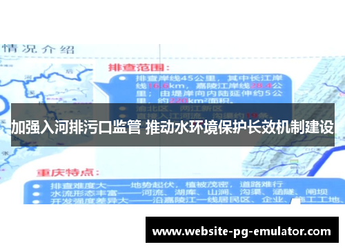 加强入河排污口监管 推动水环境保护长效机制建设 加强入河排污口监管 推动水环境保护长效机制建设