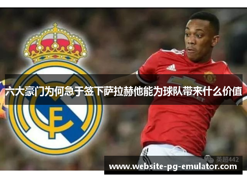 六大豪门为何急于签下萨拉赫他能为球队带来什么价值 六大豪门为何急于签下萨拉赫他能为球队带来什么价值