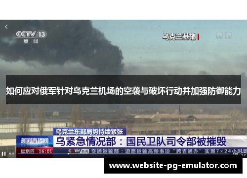 如何应对俄军针对乌克兰机场的空袭与破坏行动并加强防御能力 如何应对俄军针对乌克兰机场的空袭与破坏行动并加强防御能力
