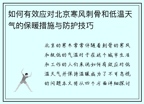 如何有效应对北京寒风刺骨和低温天气的保暖措施与防护技巧 如何有效应对北京寒风刺骨和低温天气的保暖措施与防护技巧