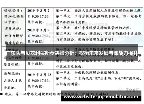 广东队与贝兹利买断费决策分析:权衡未来发展与即战力提升 广东队与贝兹利买断费决策分析:权衡未来发展与即战力提升