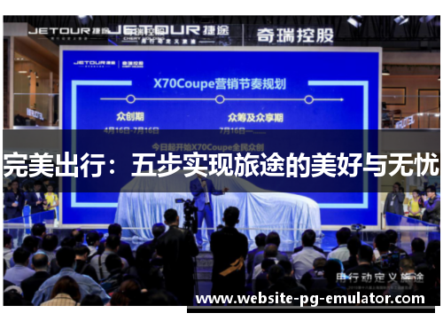 完美出行:五步实现旅途的美好与无忧 完美出行:五步实现旅途的美好与无忧