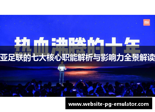 亚足联的七大核心职能解析与影响力全景解读 亚足联的七大核心职能解析与影响力全景解读