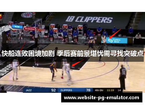 快船连败困境加剧 季后赛前景堪忧需寻找突破点