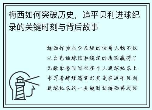 梅西如何突破历史,追平贝利进球纪录的关键时刻与背后故事 梅西如何突破历史,追平贝利进球纪录的关键时刻与背后故事