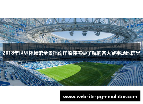 2018年世界杯场馆全景指南详解你需要了解的各大赛事场地信息 2018年世界杯场馆全景指南详解你需要了解的各大赛事场地信息