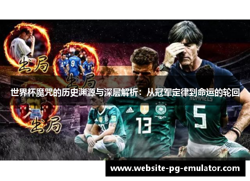 世界杯魔咒的历史渊源与深层解析:从冠军定律到命运的轮回 世界杯魔咒的历史渊源与深层解析:从冠军定律到命运的轮回