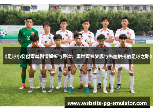 《足球小将世青篇剧情解析与导读:重燃青春梦想与热血拼搏的足球之路》 《足球小将世青篇剧情解析与导读:重燃青春梦想与热血拼搏的足球之路》