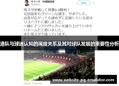港队与球迷认知的深度关系及其对球队发展的重要性分析