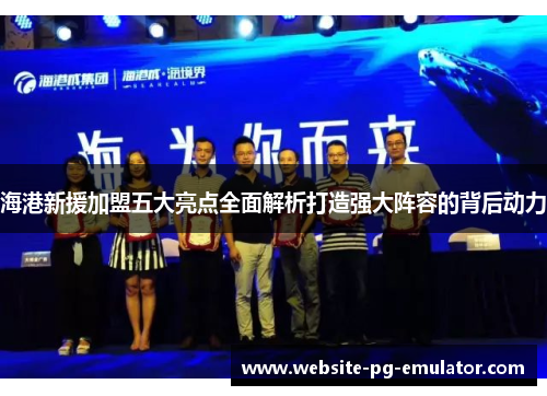 海港新援加盟五大亮点全面解析打造强大阵容的背后动力 海港新援加盟五大亮点全面解析打造强大阵容的背后动力