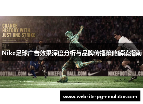 Nike足球广告效果深度分析与品牌传播策略解读指南