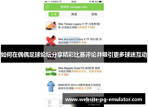 如何在偶偶足球论坛分享精彩比赛评论并吸引更多球迷互动 如何在偶偶足球论坛分享精彩比赛评论并吸引更多球迷互动
