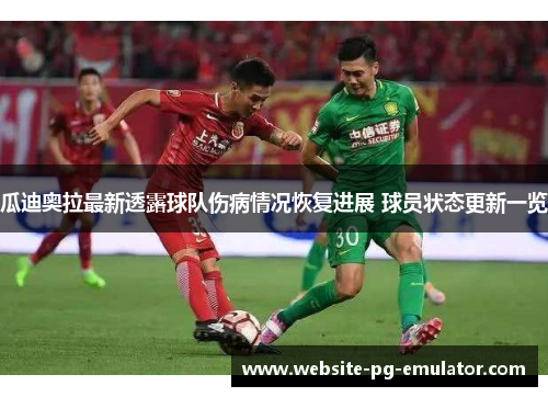 瓜迪奥拉最新透露球队伤病情况恢复进展 球员状态更新一览