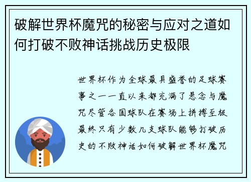 破解世界杯魔咒的秘密与应对之道如何打破不败神话挑战历史极限 破解世界杯魔咒的秘密与应对之道如何打破不败神话挑战历史极限