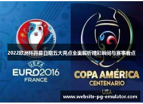 2022欧洲杯开幕日期五大亮点全面解析精彩瞬间与赛事看点 2022欧洲杯开幕日期五大亮点全面解析精彩瞬间与赛事看点