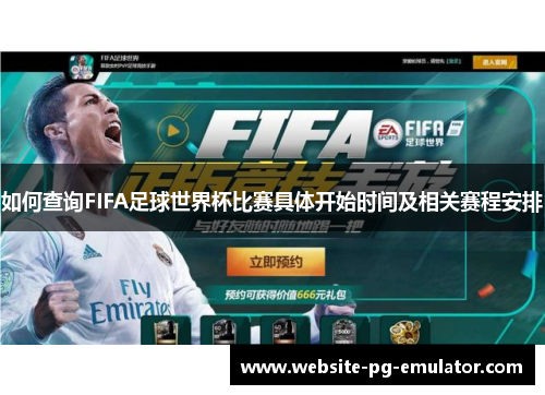 如何查询FIFA足球世界杯比赛具体开始时间及相关赛程安排