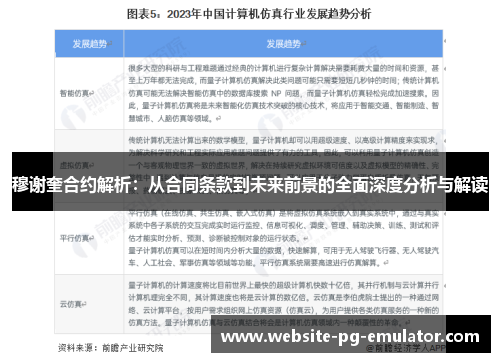 穆谢奎合约解析:从合同条款到未来前景的全面深度分析与解读 穆谢奎合约解析:从合同条款到未来前景的全面深度分析与解读