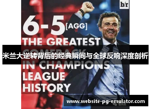 米兰大逆转背后的经典瞬间与全球反响深度剖析 米兰大逆转背后的经典瞬间与全球反响深度剖析