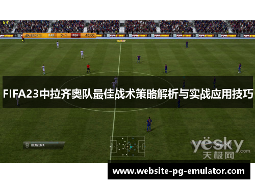 FIFA23中拉齐奥队最佳战术策略解析与实战应用技巧