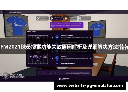FM2021球员搜索功能失效原因解析及详细解决方法指南