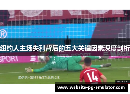 纽约人主场失利背后的五大关键因素深度剖析