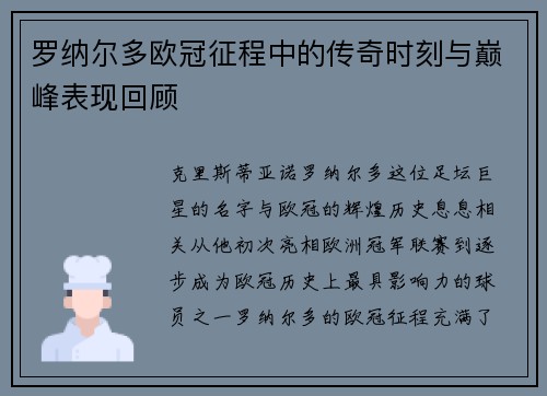 罗纳尔多欧冠征程中的传奇时刻与巅峰表现回顾 罗纳尔多欧冠征程中的传奇时刻与巅峰表现回顾