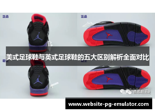 美式足球鞋与英式足球鞋的五大区别解析全面对比 美式足球鞋与英式足球鞋的五大区别解析全面对比