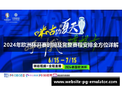 2024年欧洲杯开赛时间及完整赛程安排全方位详解 2024年欧洲杯开赛时间及完整赛程安排全方位详解