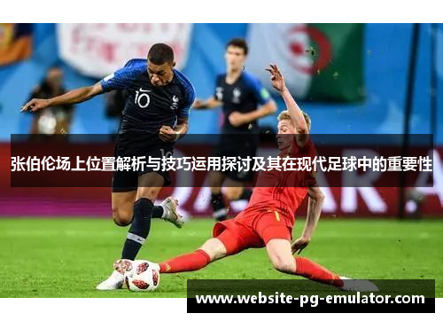 张伯伦场上位置解析与技巧运用探讨及其在现代足球中的重要性