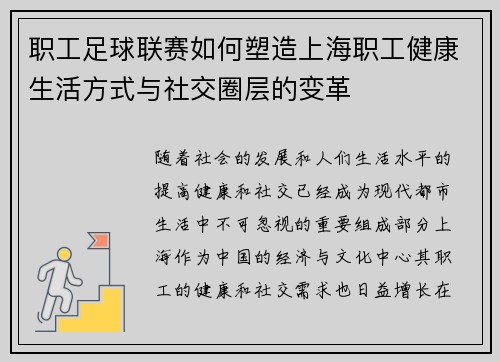 职工足球联赛如何塑造上海职工健康生活方式与社交圈层的变革 职工足球联赛如何塑造上海职工健康生活方式与社交圈层的变革