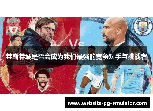 莱斯特城是否会成为我们最强的竞争对手与挑战者