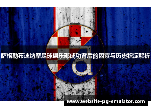 萨格勒布迪纳摩足球俱乐部成功背后的因素与历史积淀解析 萨格勒布迪纳摩足球俱乐部成功背后的因素与历史积淀解析