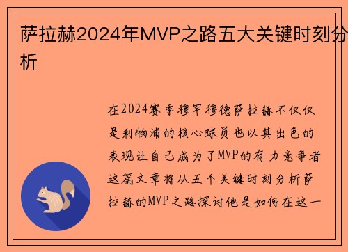 萨拉赫2024年MVP之路五大关键时刻分析 萨拉赫2024年MVP之路五大关键时刻分析