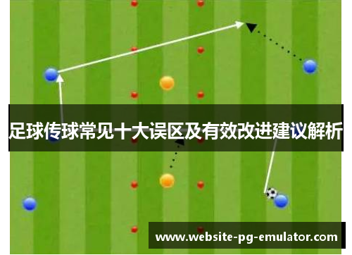 足球传球常见十大误区及有效改进建议解析 足球传球常见十大误区及有效改进建议解析