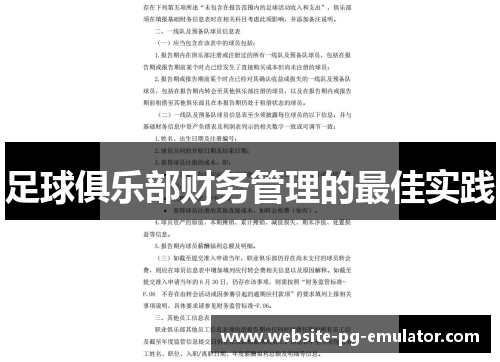 足球俱乐部财务管理的最佳实践 足球俱乐部财务管理的最佳实践