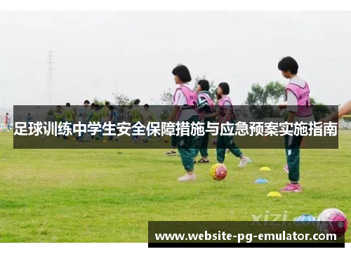 足球训练中学生安全保障措施与应急预案实施指南 足球训练中学生安全保障措施与应急预案实施指南