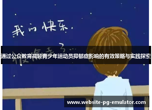 通过公众教育减轻青少年运动员抑郁症影响的有效策略与实践探索