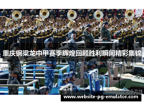 重庆铜梁龙中甲赛季辉煌回顾胜利瞬间精彩集锦 重庆铜梁龙中甲赛季辉煌回顾胜利瞬间精彩集锦