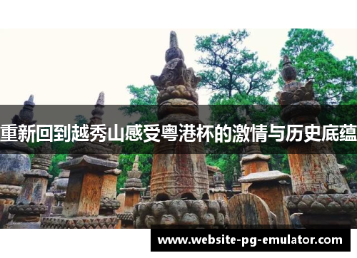 重新回到越秀山感受粤港杯的激情与历史底蕴 重新回到越秀山感受粤港杯的激情与历史底蕴