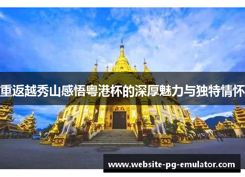 重返越秀山感悟粤港杯的深厚魅力与独特情怀 重返越秀山感悟粤港杯的深厚魅力与独特情怀