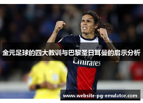 金元足球的四大教训与巴黎圣日耳曼的启示分析 金元足球的四大教训与巴黎圣日耳曼的启示分析
