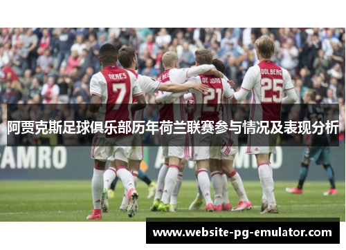 阿贾克斯足球俱乐部历年荷兰联赛参与情况及表现分析 阿贾克斯足球俱乐部历年荷兰联赛参与情况及表现分析