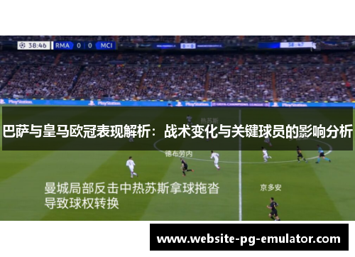 巴萨与皇马欧冠表现解析:战术变化与关键球员的影响分析 巴萨与皇马欧冠表现解析:战术变化与关键球员的影响分析