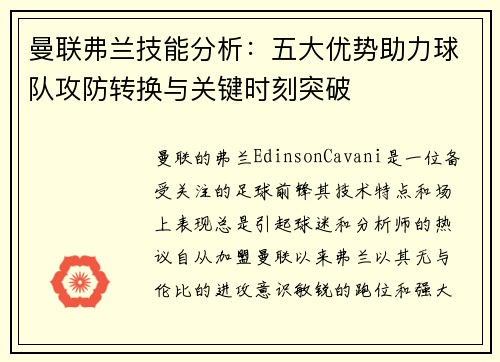 曼联弗兰技能分析:五大优势助力球队攻防转换与关键时刻突破 曼联弗兰技能分析:五大优势助力球队攻防转换与关键时刻突破