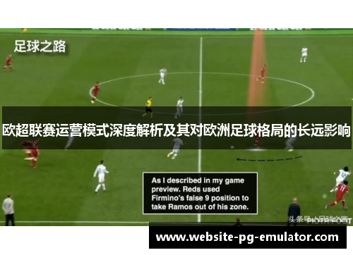 欧超联赛运营模式深度解析及其对欧洲足球格局的长远影响 欧超联赛运营模式深度解析及其对欧洲足球格局的长远影响