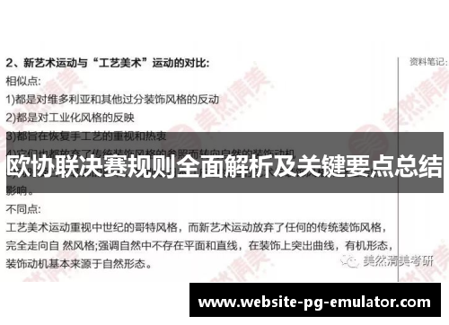欧协联决赛规则全面解析及关键要点总结 欧协联决赛规则全面解析及关键要点总结