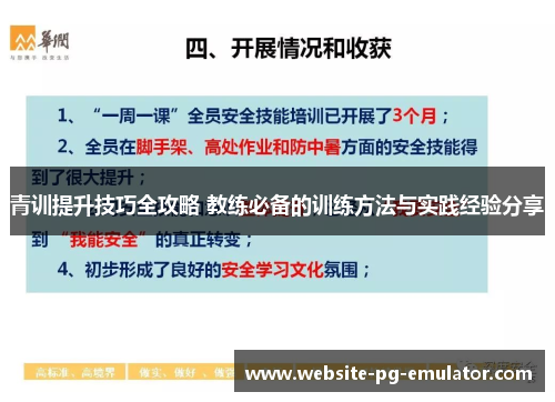 青训提升技巧全攻略 教练必备的训练方法与实践经验分享