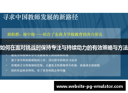 如何在面对挑战时保持专注与持续动力的有效策略与方法