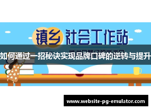如何通过一招秘诀实现品牌口碑的逆转与提升