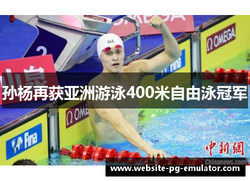 孙杨再获亚洲游泳400米自由泳冠军